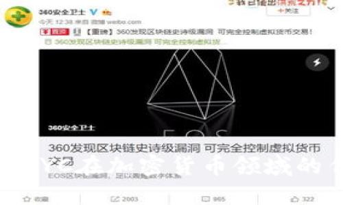 : 深入了解KYC在加密货币领域的作用与挑战