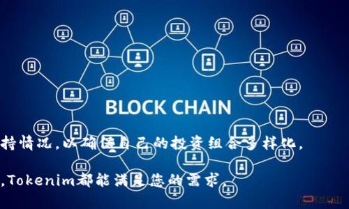   全面了解 Tokenim 官网版：下载、使用与更多功能一站式指南 / 
 guanjianci Tokenim, 下载, 官方版, 应用程序 /guanjianci 

在当今数字化快速发展的时代，区块链和加密货币的发展也引发了越来越多人的关注。Tokenim作为一种新兴的数字资产管理工具，帮助用户更好地管理自己的加密资产。然而，对于很多用户来说，如何下载并使用Tokenim官网版应用程序，常常是一个需要深入了解的问题。本文将全面指导您如何下载Tokenim官网版，使用其各种功能以及解答相关问题，以确保您能够顺利、安全地使用这款应用。

1. 什么是Tokenim官网版？
Tokenim官网版是一款专为管理和交易数字资产而设计的移动应用程序。它提供了一个用户友好的平台，让用户能够实时查看自己的资产、进行交易、参与各种区块链项目，并获取最新的市场动态。这款应用致力于提高用户的投资效率，为用户提供全面的资产管理解决方案。

Tokenim不仅仅是一个钱包，它还提供了多种功能，例如市场分析工具、交易策略建议，以及与其他用户互动的社区功能。用户可以在应用中设置提醒、查看资产的历史走势，并通过内置的安全系统保护自己的私钥和资产安全。

2. 如何下载Tokenim官网版应用？
下载Tokenim官网版应用非常简单。用户可以通过Tokenim的官方网站或手机应用商店（如Apple Store或Google Play Store）进行下载。以下是具体的步骤：

strong步骤一：/strong访问Tokenim的官方网站。
在网络浏览器中输入Tokenim的官方网站地址，确保您访问的是官方渠道，以避免下载到第三方修改版的应用。

strong步骤二：/strong找到下载链接。
在官网上，通常会有一个“下载”或“获取应用”的栏目。点击后，您将看到不同平台（iOS和Android）的下载链接。

strong步骤三：/strong选择您的设备平台。
根据您使用的设备类型，选择相应的下载链接。如果您使用的是Android设备，则会被引导至Google Play Store。如果是iOS设备，您将前往Apple Store。

strong步骤四：/strong确认并下载应用。
在应用商店中，点击“安装”或“获取”按钮，等待应用程序下载完毕并自动安装。

strong步骤五：/strong完成下载后，打开应用。
安装完成后，您可以在手机主屏幕上找到Tokenim的图标，点击打开，开始您的数字资产管理之旅。

3. Tokenim官网版的核心功能
Tokenim官网版提供了一系列强大且实用的功能，使其成为广大用户进行数字资产管理的优秀选择：

strong多币种支持：/strongTokenim支持多种加密货币，包括比特币、以太坊、Ripple等。这意味着用户可以在一个应用中管理多种数字资产，极大地方便了用户的使用体验。

strong实时市场数据：/strong应用内置实时市场数据，可以帮助用户及时掌握市场动态。用户可以查看各个币种的实时价格、涨跌幅以及历史数据，为投资决策提供有力支持。

strong安全性：/strongTokenim提供多重安全措施，包括双重验证、安全密码保护等，确保用户的账户和资产安全。用户的私钥将不会被存储在服务器上，从而最大限度地保障资产安全。

strong社区功能：/strong用户可以通过应用与其他投资者交流，分享经验与策略，建立社交网络。社区功能营造了一个学习和成长的环境。

4. 使用Tokenim官网版需注意的事项
在使用Tokenim官网版过程中，有一些注意事项需要用户牢记：

strong安全性：/strong尽管Tokenim提供了一系列安全措施，但用户仍然需要对自己的隐私和账号安全负责。请勿将个人账户信息或私钥分享给他人，同时定期更改密码以增强安全性。

strong学习和适应：/strong对于初次接触加密货币的用户来说，可能需要花一些时间熟悉Tokenim的界面和功能。建议用户在使用前先查阅相关教学视频或使用手册，以充分利用所有功能。

5. 常见问题解答

问题一：Tokenim的安全性如何保障？
在数字资产管理领域，安全性是用户最关心的问题之一。Tokenim采取了多种措施，全方位保障用户的资产安全：

strong双重认证：/strongTokenim支持双重认证功能，用户在登录时需要同时输入密码和通过手机验证的验证码。这样，即使密码被窃取，黑客也无法轻易进入用户账户。

strong私钥保护：/strongTokenim在本地存储用户私钥，而不是在服务器上。即使Tokenim的服务器遭受攻击，攻击者也无法获取用户的资产。此外，用户私钥的加密存储进一步增加了安全性。

strong安全更新：/strongTokenim团队定期发布应用安全更新，修复安全漏洞，提高系统安全性。用户应及时安装更新，以确保使用最新版本的应用。

尽管Tokenim提供了强大的安全性措施，但用户也需自己保持警惕。定期检查账户活动，避免在不安全的网络环境下使用应用，比如公共Wi-Fi，并使用强密码和复杂的用户信息以增加安全性。

问题二：如何使用Tokenim进行交易？
使用Tokenim进行交易非常方便，用户只需按照以下步骤进行操作：

strong步骤一：/strong打开应用并登录账户。
首次使用时，您需要输入您的登录信息。确保在安全的环境下登录，以防止信息被窃取。

strong步骤二：/strong选择“交易”功能。
在主界面上，您可能会看到“交易”或“市场”的图标，点击进入交易界面。

strong步骤三：/strong选择您想要交易的币种。
浏览可供交易的各种币种，选择您想要买入或者卖出的货币。

strong步骤四：/strong输入交易数量。
在交易界面上，输入您希望交易的币种数量，系统会自动计算相应的金额和费用。

strong步骤五：/strong确认交易。
检查交易信息是否正确，包括币种、数量和手续费。无误后，点击确认交易。此时，系统会提示您进行二次确认以确保交易安全。

strong步骤六：/strong查看交易结果。
成功交易后，用户可以在“交易记录”中查看之前的交易详情，包括交易时间、金额和状态，以确保到账信息的准确性。

问题三：Tokenim支持哪些类型的加密货币？
Tokenim的多币种支持特性使其成为一个灵活多用的数字资产管理工具。用户可以在应用中管理多种主流加密货币，包括但不限于：

strong比特币（BTC）：/strong作为世界上第一个加密货币，比特币在Tokenim中占据核心地位。用户可以便捷地存储、交易和查看比特币的价格波动。

strong以太坊（ETH）：/strong作为第二大加密货币，以太坊不仅可以用于交易，还支持智能合约功能，应用场景丰富，吸引大量开发者使用。

strongRipple（XRP）：/strongRipple以其快速的交易速度和低廉的费用受到许多用户的青睐，适合用于国际汇款与资金转移。

strong莱特币（LTC）：/strong莱特币作为比特币的“轻便版本”，提供了更快的块生成时间，适合日常小额支付。

此外，Tokenim也在不断努力支持更多的加密货币，让用户能够更好地掌握新兴数字资产的最新动向。用户可以在应用内的市场界面查询支持的所有币种，并随时关注新增的支持情况，以确保自己的投资组合多样化。

总的来说，Tokenim官网版应用为用户提供了全面的数字资产管理解决方案，通过简单易用的界面和多样的功能，大大提升了用户的投资体验。无论您是初学者还是资深投资者，Tokenim都能满足您的需求。