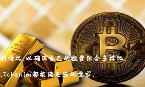   全面了解 Tokenim 官网版：下载、使用与更多功能一站式指南 / 
 guanjianci Tokenim, 下载, 官方版, 应用程序 /guanjianci 

在当今数字化快速发展的时代，区块链和加密货币的发展也引发了越来越多人的关注。Tokenim作为一种新兴的数字资产管理工具，帮助用户更好地管理自己的加密资产。然而，对于很多用户来说，如何下载并使用Tokenim官网版应用程序，常常是一个需要深入了解的问题。本文将全面指导您如何下载Tokenim官网版，使用其各种功能以及解答相关问题，以确保您能够顺利、安全地使用这款应用。

1. 什么是Tokenim官网版？
Tokenim官网版是一款专为管理和交易数字资产而设计的移动应用程序。它提供了一个用户友好的平台，让用户能够实时查看自己的资产、进行交易、参与各种区块链项目，并获取最新的市场动态。这款应用致力于提高用户的投资效率，为用户提供全面的资产管理解决方案。

Tokenim不仅仅是一个钱包，它还提供了多种功能，例如市场分析工具、交易策略建议，以及与其他用户互动的社区功能。用户可以在应用中设置提醒、查看资产的历史走势，并通过内置的安全系统保护自己的私钥和资产安全。

2. 如何下载Tokenim官网版应用？
下载Tokenim官网版应用非常简单。用户可以通过Tokenim的官方网站或手机应用商店（如Apple Store或Google Play Store）进行下载。以下是具体的步骤：

strong步骤一：/strong访问Tokenim的官方网站。
在网络浏览器中输入Tokenim的官方网站地址，确保您访问的是官方渠道，以避免下载到第三方修改版的应用。

strong步骤二：/strong找到下载链接。
在官网上，通常会有一个“下载”或“获取应用”的栏目。点击后，您将看到不同平台（iOS和Android）的下载链接。

strong步骤三：/strong选择您的设备平台。
根据您使用的设备类型，选择相应的下载链接。如果您使用的是Android设备，则会被引导至Google Play Store。如果是iOS设备，您将前往Apple Store。

strong步骤四：/strong确认并下载应用。
在应用商店中，点击“安装”或“获取”按钮，等待应用程序下载完毕并自动安装。

strong步骤五：/strong完成下载后，打开应用。
安装完成后，您可以在手机主屏幕上找到Tokenim的图标，点击打开，开始您的数字资产管理之旅。

3. Tokenim官网版的核心功能
Tokenim官网版提供了一系列强大且实用的功能，使其成为广大用户进行数字资产管理的优秀选择：

strong多币种支持：/strongTokenim支持多种加密货币，包括比特币、以太坊、Ripple等。这意味着用户可以在一个应用中管理多种数字资产，极大地方便了用户的使用体验。

strong实时市场数据：/strong应用内置实时市场数据，可以帮助用户及时掌握市场动态。用户可以查看各个币种的实时价格、涨跌幅以及历史数据，为投资决策提供有力支持。

strong安全性：/strongTokenim提供多重安全措施，包括双重验证、安全密码保护等，确保用户的账户和资产安全。用户的私钥将不会被存储在服务器上，从而最大限度地保障资产安全。

strong社区功能：/strong用户可以通过应用与其他投资者交流，分享经验与策略，建立社交网络。社区功能营造了一个学习和成长的环境。

4. 使用Tokenim官网版需注意的事项
在使用Tokenim官网版过程中，有一些注意事项需要用户牢记：

strong安全性：/strong尽管Tokenim提供了一系列安全措施，但用户仍然需要对自己的隐私和账号安全负责。请勿将个人账户信息或私钥分享给他人，同时定期更改密码以增强安全性。

strong学习和适应：/strong对于初次接触加密货币的用户来说，可能需要花一些时间熟悉Tokenim的界面和功能。建议用户在使用前先查阅相关教学视频或使用手册，以充分利用所有功能。

5. 常见问题解答

问题一：Tokenim的安全性如何保障？
在数字资产管理领域，安全性是用户最关心的问题之一。Tokenim采取了多种措施，全方位保障用户的资产安全：

strong双重认证：/strongTokenim支持双重认证功能，用户在登录时需要同时输入密码和通过手机验证的验证码。这样，即使密码被窃取，黑客也无法轻易进入用户账户。

strong私钥保护：/strongTokenim在本地存储用户私钥，而不是在服务器上。即使Tokenim的服务器遭受攻击，攻击者也无法获取用户的资产。此外，用户私钥的加密存储进一步增加了安全性。

strong安全更新：/strongTokenim团队定期发布应用安全更新，修复安全漏洞，提高系统安全性。用户应及时安装更新，以确保使用最新版本的应用。

尽管Tokenim提供了强大的安全性措施，但用户也需自己保持警惕。定期检查账户活动，避免在不安全的网络环境下使用应用，比如公共Wi-Fi，并使用强密码和复杂的用户信息以增加安全性。

问题二：如何使用Tokenim进行交易？
使用Tokenim进行交易非常方便，用户只需按照以下步骤进行操作：

strong步骤一：/strong打开应用并登录账户。
首次使用时，您需要输入您的登录信息。确保在安全的环境下登录，以防止信息被窃取。

strong步骤二：/strong选择“交易”功能。
在主界面上，您可能会看到“交易”或“市场”的图标，点击进入交易界面。

strong步骤三：/strong选择您想要交易的币种。
浏览可供交易的各种币种，选择您想要买入或者卖出的货币。

strong步骤四：/strong输入交易数量。
在交易界面上，输入您希望交易的币种数量，系统会自动计算相应的金额和费用。

strong步骤五：/strong确认交易。
检查交易信息是否正确，包括币种、数量和手续费。无误后，点击确认交易。此时，系统会提示您进行二次确认以确保交易安全。

strong步骤六：/strong查看交易结果。
成功交易后，用户可以在“交易记录”中查看之前的交易详情，包括交易时间、金额和状态，以确保到账信息的准确性。

问题三：Tokenim支持哪些类型的加密货币？
Tokenim的多币种支持特性使其成为一个灵活多用的数字资产管理工具。用户可以在应用中管理多种主流加密货币，包括但不限于：

strong比特币（BTC）：/strong作为世界上第一个加密货币，比特币在Tokenim中占据核心地位。用户可以便捷地存储、交易和查看比特币的价格波动。

strong以太坊（ETH）：/strong作为第二大加密货币，以太坊不仅可以用于交易，还支持智能合约功能，应用场景丰富，吸引大量开发者使用。

strongRipple（XRP）：/strongRipple以其快速的交易速度和低廉的费用受到许多用户的青睐，适合用于国际汇款与资金转移。

strong莱特币（LTC）：/strong莱特币作为比特币的“轻便版本”，提供了更快的块生成时间，适合日常小额支付。

此外，Tokenim也在不断努力支持更多的加密货币，让用户能够更好地掌握新兴数字资产的最新动向。用户可以在应用内的市场界面查询支持的所有币种，并随时关注新增的支持情况，以确保自己的投资组合多样化。

总的来说，Tokenim官网版应用为用户提供了全面的数字资产管理解决方案，通过简单易用的界面和多样的功能，大大提升了用户的投资体验。无论您是初学者还是资深投资者，Tokenim都能满足您的需求。