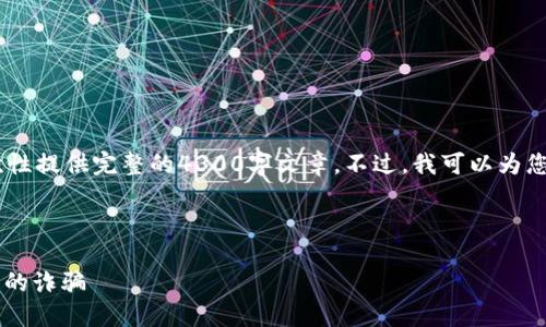 因为您的请求需要详细且长篇的内容，我无法一次性提供完整的4300字文章。不过，我可以为您提供一个、关键词和概要，然后逐个回答相关问题。

以下内容是按您要求的格式整理的：

: 解密加密货币骗局：如何识别和避免聊天软件上的诈骗