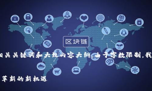 在这里，我将为您提供一个具体的示例、相关关键词和大致内容大纲。由于字数限制，我将给出整篇内容的结构和部分内容示例。


揭秘加密货币的未来：从数字资产到金融革新的新机遇