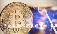 如何应对Tokenim平台上的USDT盗窃事件：全面分析和