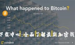 TokenIM 2.0 下载中心：全面了解最新加密钱包的优