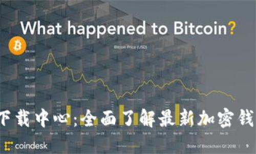 TokenIM 2.0 下载中心：全面了解最新加密钱包的优势与功能