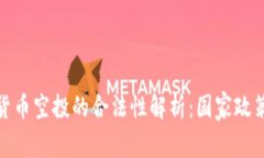 : 乌克兰加密货币空投的合法性解析：国家政策与