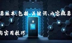 由于篇幅限制，以下内容将提供一个简要版本，