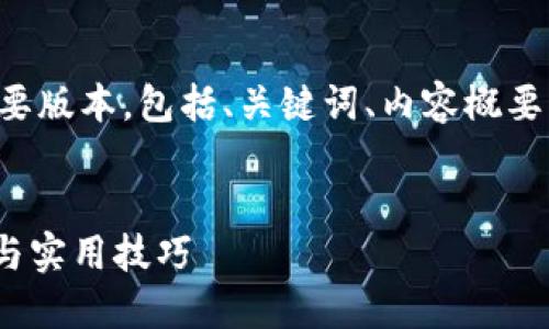 由于篇幅限制，以下内容将提供一个简要版本，包括、关键词、内容概要，以及三个相关问题的结构和简要回答。


如何找回Tokenim钱包密码：详细指南与实用技巧