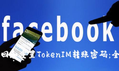 如何找回和重置TokenIM转账密码：全面指南
