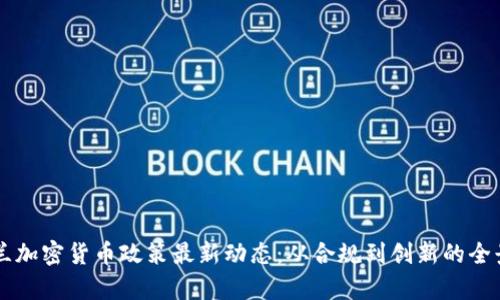 乌克兰加密货币政策最新动态：从合规到创新的全景分析