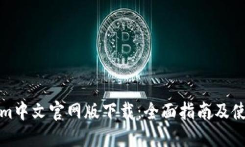 Tokenim中文官网版下载：全面指南及使用技巧
