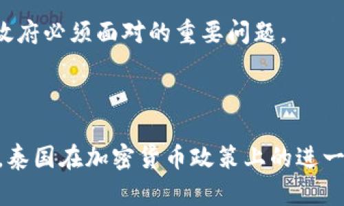 

加密货币骗局：泰国如何应对迅速崛起的数字货币风险

加密货币, 骗局, 泰国, 数字货币/guanjianci

一、引言

随着加密货币的迅猛发展，泰国也未能幸免于数字资产带来的影响。虽然数字货币为人们提供了新型的投资机会，但伴随而来的各类骗局却让不少投资者损失惨重。在此背景下，泰国政府和金融监管机构采取了一系列措施来应对这些风险。本文将详细探讨泰国的加密货币市场现状、常见骗局、监管对策，并回答一些相关问题。

二、泰国的加密货币市场现状

泰国的加密货币市场在过去几年中迅速发展。根据统计，泰国的加密货币用户已经达到几百万，尤其是在年轻人中备受欢迎。许多投资者将目光投向比特币、以太坊等主流数字货币，甚至一些新兴的加密项目也吸引了大量资金。

然而，随着玩家数量的增加，各类加密货币骗局也层出不穷。从Ponzi骗局到虚假ICO投资，投资者的利益受到了严峻挑战。根据泰国证券交易委员会（SEC）的数据显示，近年来，加密货币相关的投诉数量显著增加，许多人因为盲目跟风而遭遇巨额损失。

三、泰国常见的加密货币骗局

在这部分，我们将具体分析泰国市场上出现的几种常见的加密货币骗局，了解它们的运行机制和对投资者造成的危害。

h41. Ponzi骗局/h4

Ponzi骗局是一种以新投资者的资金来支付旧投资者的收益的欺诈模式。泰国的Ponzi骗局通常会以极高的收益承诺吸引投资者，往往利用社交媒体和网络社区进行宣传。一旦资金流入减少，骗局便会崩溃，导致大量投资者受损。

h42. 虚假初始代币发行（ICO）/h4

一些不法分子借助虚假ICO来吸引无知的投资者，通常以高科技、高回报的宣传来吸引投资者。泰国政府已经出现了多起因虚假ICO项目而受骗的案例，投资者往往无法追查其背后的组织。

h43. 虚假交易平台/h4

不法分子还会搭建虚假交易平台，伪装成正规的加密货币交易所。投资者在这些平台上存入资金后，往往很快会发现无法提现或账户被关闭。这类骗局对投资者的资金安全构成了严峻挑战。

h44. 虚假投资顾问/h4

许多骗子会冒充专业的投资顾问，向投资者提供虚假的投资建议，诱骗其投入资金。投资者往往会在短时间内蒙受巨大损失。

四、泰国政府的监管对策

为了应对加密货币市场的风险，泰国政府和金融监管机构已经采取了一系列措施。

h41. 加强法律法规建设/h4

泰国证券交易委员会（SEC）已对加密货币的发行、交易和投资进行全面监管，制定了一系列法律法规，以确保投资者的合法权益。在这些法律中，虚假宣传、欺诈和不当操作都被明确禁止。

h42. 开展公众教育活动/h4

泰国政府与相关机构开展了诸多公众教育活动，向投资者普及加密货币相关知识，提高其风险识别能力。通过这些活动，投资者能够更清楚地了解加密货币市场的风险，从而在投资时做出更理智的决策。

h43. 加强信息披露/h4

为了保护投资者利益，泰国的加密货币项目被要求进行信息披露，确保投资者能够清晰了解项目的背景、发展计划和风险因素。这一措施增进了投资者对加密货币的信任度。

五、相关问题探讨

h41. 泰国的加密货币监管是否足够？/h4

尽管泰国在加密货币监管方面已经采取了许多措施，但仍存在一些不足。首先，法律法规的完善程度相对较低。许多与传统金融市场相关的法规在数字资产领域依然缺乏适用性。此外，监管机构的人力资源和技术支持也有限，难以实现全面覆盖。

其次，公众的风险意识普遍不高。许多投资者在进入市场时并未充分了解数字货币的性质和风险，容易受到假信息的影响。因此，投资者教育必须进一步深化，通过多种渠道加强知识传播，将风险教育纳入学校和社区教育中。

再者，国际间的监管合作也相对欠缺。在加密货币的特性下，涉及到跨国欺诈时，监管机构间的合作状况可能影响案件的调查和处理效率。因此，泰国需要与国际组织和其他国家的监管机构合作，加强信息共享和联合执法，确保跨国诈骗行为能够及时得到制止。

h42. 如何识别加密货币骗局？/h4

识别加密货币骗局的关键在于提高投资者的警觉性和风险意识。首先，投资者应保持批判性思维，面对任何“稳赚不赔”的投资承诺时都要多加警惕。真实的投资通常伴随风险，而高回报的承诺往往是骗局的表现。

其次，投资者要详细了解所投资项目的背景。可以通过查阅其官方网站、团队信息、白皮书等来判断项目是否合法。正规项目通常会进行充分的信息披露，项目团队也会公开其身份以及过往经历。

另外，投资者在选择交易平台时必须选择那些受监管、声誉良好的交易所。在交易平台上进行交易时，务必留意平台的提现政策和手续费，确保能够顺利进行资金的进出。

最后，主动寻求专业的意见，特别是在对新、陌生的投资项目时，咨询具有法律、财务背景的专业人士，能有效降低投资风险。

h43. 泰国的未来加密货币政策可能走向如何？/h4

展望未来，泰国的加密货币政策有可能向更加复杂和全面的方向发展。首先，从全球范围来看，各国对加密货币的监管政策正在迅速演变，泰国也可能响应这一趋势，进一步加强法律法规，确保金融市场的稳定性。

其次，随着加密货币应用场景的增多，泰国可能会支持更多的创新项目，如央行数字货币（CBDC）的研发。一旦这些政策落实，可能会给数字经济带来更多的机遇，并推动金融科技的发展。

然而，政策的演变也可能面临一些挑战。例如，如何在促进创新与保护投资者利益之间取得平衡，如何确保监管的有效性与市场的灵活性，都是泰国政府必须面对的重要问题。

六、总结

泰国的加密货币市场在发展中面临着各种挑战和机遇。尽管存在大量的骗局和风险，政府的监管努力和公众的风险教育为投资者提供了保护。未来，泰国在加密货币政策上的进一步升华将为市场的健康发展铺平道路。希望投资者在拥抱数字经济的同时，能加强自身的风险意识，做出理性的投资决策。

加密货币的世界令人兴奋，但同样充满挑战，只有认清风险，才能在这个不断变化的市场中立于不败之地。