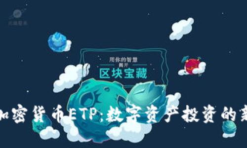 瑞士加密货币ETP：数字资产投资的新机遇