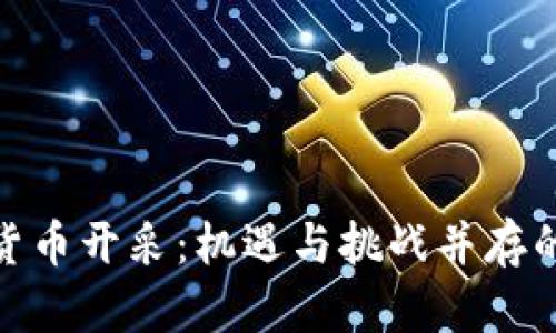 探秘伊朗加密货币开采：机遇与挑战并存的数字货币领域