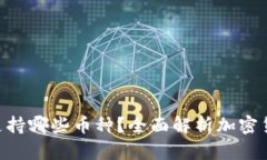 Tokenim钱包支持哪些币种？全面解析加密货币存储