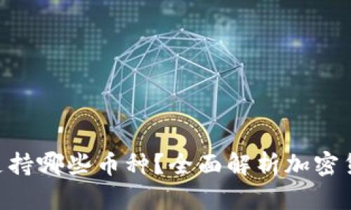 Tokenim钱包支持哪些币种？全面解析加密货币存储与管理