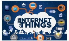 深入探讨数字加密资产与数字加密货币的未来：