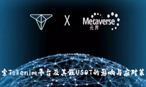探索Tokenim平台及其假USDT的影响与应对策略
