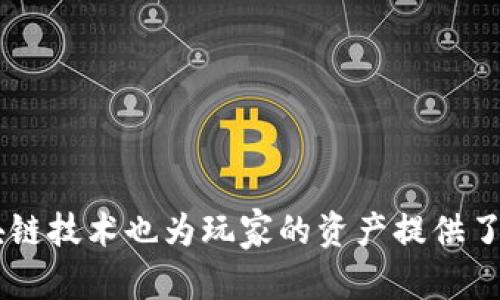   深入解析Tokenim：新手指南及玩法详解 / 
 guanjianci Tokenim, 区块链游戏, NFT, 玩赚钱 /guanjianci 

引言
在快速发展的区块链技术和游戏市场中，Tokenim作为一款结合了NFT（非同质化代币）的游戏，逐渐吸引了玩家的注意。Tokenim不仅是一款休闲娱乐的游戏，更是玩家们探索区块链世界、进行投资和获利的新玩法。本文旨在详细介绍Tokenim的玩法、机制、以及如何在游戏中获得收益。

Tokenim的基本概念
Tokenim是一款基于区块链的虚拟经济游戏，玩家在游戏中可以进行各种互动，通过玩游戏获得Token奖励。这些Token可以在多种场景中使用，包括进行游戏内交易、购买NFT资产或兑换成其他加密货币。在Tokenim中，游戏的核心理念是“玩赚”，将游戏与经济收益紧密结合。

Tokenim的核心玩法
Tokenim的玩法涉及多种元素，包括角色（玩家的虚拟形象）、任务、战斗、交易等等。玩家通过完成任务、击败敌人、收集资源等方式获得游戏内的Token和NFT。

1. **创建角色**：在开始游戏前，玩家需要创建自己的角色，根据个人喜好进行定制。角色与玩家的操作密切相关，不同的角色具有不同的能力和特长。

2. **任务系统**：游戏内设有丰富的任务系统，玩家可以通过完成任务来获得经验值和Token。任务种类繁多，既包括日常任务，也有特殊活动任务，难度和奖励各不相同。

3. **战斗系统**：Tokenim还引入了战斗系统，玩家可以通过与其他玩家或NPC（非玩家控制角色）进行战斗，获取更多的奖励。战斗需要玩家掌握不同角色的技能和策略，以求在竞争中获胜。

4. **交易NFT**：在Tokenim中，玩家可以收集各种道具、角色和皮肤，这些都可以转化为NFT。NFT具有稀缺性和唯一性，玩家可以将其在市场上交易，甚至进行拍卖。

如何在Tokenim中获利
Tokenim的游戏设计使得玩家在娱乐的同时，也能通过多种方式获利。以下是几种主要的获利方式：

1. **完成任务获取Token**：玩家通过完成任务获得的Token，可以在游戏中用于购买道具、角色等。此外，Token也可以在市场上进行交易，实现货币化。

2. **出售NFT资产**：玩家可以将自己收集到的NFT在二级市场上出售，充分利用其价值。由于NFT的独特性，某些稀有物品的价格可能会随时间升值。

3. **参与活动获得奖励**：Tokenim定期举办各种活动和联赛，玩家通过参与这些活动可获得丰厚的奖品和奖金。这些活动不仅增加了游戏的趣味性，也极大地提升了玩家的收益潜力。

4. **投资策略**：懂得市场动态和NFT趋势的玩家可以进行策略投资，购买潜在升值的物品或角色。通过对游戏内经济的分析，玩家有机会在Tokenim中实现更高的回报。

Tokenim的经济模型
Tokenim的经济模型基于区块链技术，为玩家提供了一个安全透明的交易环境。在Tokenim中，Game Token（游戏代币）和NFT之间形成一种良好的循环，促进了游戏内的经济发展。

1. **Token供需关系**：Token的供应量是有限的，随着玩家的增加和需求的上升，Token的价值也将相应上涨。这种供需关系不仅增强了玩家的参与感，也激励玩家在游戏中产生更多的互动。

2. **NFT价值的提升**：随着游戏的普及和玩家数量的增加，某些稀有NFT的价值也逐渐上升。玩家可以通过各种渠道提升其NFT的价值，例如提升角色等级、完成特定任务等。

3. **市场流动性**：Tokenim将做市的概念引入游戏中，以确保市场的流动性。通过创建便利的交易平台，玩家可以轻松地买入或出售Token和NFT，保证游戏内经济的稳定。

Tokenim的社区与生态
Tokenim不仅仅是一个游戏，它还构建了一个活跃的社区。玩家通过社区平台可以互相交流、分享攻略、讨论市场动态等，增强了游戏的社交性和互动性。

1. **社区活动与交流**：Tokenim组织各类社区活动，包括比赛、问答和直播等，这些活动促进了玩家之间的联系，让玩家能够分享心得和经验。

2. **玩家反馈与开发**：开发团队积极听取玩家的反馈，确保游戏的不断和更新。这种良好的互动机制，有助于维护玩家的忠诚度，并推动游戏的长期发展。

3. **合作与联动**：Tokenim还与其他区块链项目和行业进行合作，推动共同发展的机会。通过这些合作，玩家可以获得更多的奖励和独特的游戏体验。

Tokenim常见问题

h4问题1：Tokenim的安全性如何保障？/h4
Tokenim由于基于区块链技术，具有相对较高的安全性。区块链的去中心化特性使得数据不可篡改，玩家的资产安全性得到了增强。此外，Tokenim采用了多重验证机制，确保玩家在进行交易时能够安全无忧。

1. **去中心化的优势**：Tokenim利用区块链的去中心化技术，降低了欺诈和盗窃事件的发生，玩家资产的安全得到了进一步保障。

2. **数据透明**：所有交易记录公开透明，玩家可以随时查询自己的资产和交易状态，提高了交易的可信度。

3. **安全团队**：Tokenim拥有专业的安全团队，定期对平台进行安全检查，以防范潜在的攻击和漏洞，确保玩家的游戏体验不会受到影响。

h4问题2：在Tokenim中如何进行有效投资？/h4
在Tokenim中进行有效投资需要玩家对市场和游戏内经济有一定的了解。以下是一些有效的投资策略：

1. **市场分析**：玩家应定期关注Tokenim内外的市场动态，分析Token的供需关系和NFT的价值变化，以把握投资机会。

2. **多样化投资**：为降低风险，建议玩家在不同类型的NFT和Token之间进行多样化投资，而非将全部资金集中于某一项资产。

3. **了解游戏机制**：深入了解Tokenim的游戏机制，例如角色成长、任务奖励等，可以帮助玩家更好地判断哪些资产将会升值。

4. **参与社区讨论**：加入Tokenim的社区讨论，获取其他玩家的经验和见解，洞察市场的潜在变化，使自己的投资决策更加科学。

h4问题3：Tokenim适合什么样的玩家？/h4
Tokenim的设计理念使其适合多种类型的玩家，包括但不限于：

1. **寻求乐趣的玩家**：Tokenim不仅仅是一款收益游戏，同时也具备丰富的游戏机制和任务系统，能够吸引喜欢玩游戏的玩家。

2. **区块链爱好者**：对于热爱区块链技术的玩家，Tokenim提供了很多深入了解和实践区块链经济的机会，具有很高的吸引力。

3. **投资者**：Tokenim游戏中涉及了NFT和Token的交易，吸引了希望在娱乐的同时获得收益的玩家，适合关注数字资产投资机会的用户。

4. **社交型玩家**：Tokenim鼓励玩家之间的互动。如果你喜欢与人交流，分享体验，这款游戏将为你提供丰富的社交场景。

总结
Tokenim不仅为玩家提供了一个娱乐的空间，更创造了一个充满机会的经济生态。在这个平台上，玩家可以通过完成任务、交易NFT、参与活动等多种方式实现收益。同时，安全透明的区块链技术也为玩家的资产提供了保障。无论你是游戏爱好者、投资者还是区块链技术的追随者，Tokenim都能够为你带来全新的体验和机会。希望本文能够帮助你更好地理解和参与Tokenim，让你的游戏之旅更加精彩！
