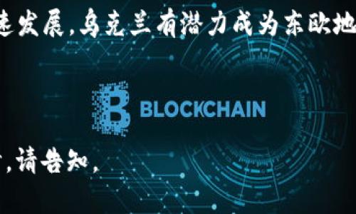 根据您的请求，我将为“乌克兰货币加密”主题提供结构化内容。主和关键词标签如您所需。

  乌克兰货币加密：应对经济挑战与创新未来的数字化转型 / 
 guanjianci 乌克兰, 货币, 加密货币, 数字经济 /guanjianci 

引言
近年来，随着全球经济的数字化转型，加密货币（Cryptocurrency）在世界各地的普及使得许多国家开始重新审视自身货币体系。在这种背景下，乌克兰作为东欧的一个新兴市场，面对着多重经济挑战和机遇，其对加密货币的探索和应用显得尤为重要。

一、乌克兰的经济现状
乌克兰的经济结构在过去几年中经历了显著变化，受益于农业、制造业、信息技术等多个行业的发展。然而，乌克兰经济的复杂性也导致了其面临一系列挑战，包括高通货膨胀、外债以及地缘政治风险等。为了应对这些问题，乌克兰政府开始考虑通过加密货币来实现经济的数字化改革。

二、加密货币的崛起
加密货币的出现已经改变了全球金融的格局。比特币（Bitcoin）、以太坊（Ethereum）等数字货币已成为投资者的新宠。不仅仅是投资，它们还为跨国交易提供了更为便捷和低廉的途径。这一趋势在乌克兰尤为明显，越来越多的乌克兰企业和个人开始参与到加密货币的投资和交易中。

三、乌克兰政府的政策反应
乌克兰政府对于加密货币的态度经历了一个渐进的变化。最初对加密货币持谨慎态度的乌克兰当局，现在也开始认识到其潜在的经济价值。乌克兰央行成为全球少数几个探索中央银行数字货币（CBDC）的政府之一，致力于开发数字赫里夫纳（Hryvnia），以提升支付效率和金融包容性。

四、加密货币的应用
在乌克兰，加密货币不仅限于投资交易。越来越多的企业开始将其整合进支付系统中，尤其是在IT行业和创意产业领域。此外，由于乌克兰在区块链技术上的突出表现，许多初创公司也在利用这一技术开发新的业务模式，从而推动了经济的发展。

可能相关问题及详细解答

问题一：乌克兰的加密货币法规如何演变？
乌克兰的加密货币法规经历了动态的变化，早在2014年，乌克兰国家银行就开始对加密货币进行研究和监管。最初，加密货币在乌克兰的法律地位并不明确，许多投资者面临一定的法律风险。然而，在2018年的《数字经济发展法案》中，乌克兰首次明确将加密货币纳入法律框架，并设立了监管机构。
2020年，乌克兰政府进一步推动加密货币法规的改革，出台了一系列监管指导方针，以规范市场行为并保障投资者利益。在此背景下，乌克兰的加密货币市场逐渐成熟，为合法参与投资提供了保障。
随着世界各国对加密货币的监管趋向加强，乌克兰也在积极借鉴国际经验，计划进一步完善国内的加密货币法律。尽管目前还存在一些不确定性，但乌克兰正在朝着一个更为开放和透明的方向发展。

问题二：乌克兰在区块链技术上的优势是什么？
乌克兰在区块链技术方面具备多种优势。首先，乌克兰有着庞大且充满活力的技术人才库。随着IT行业的迅速发展，许多年轻的工程师和开发者开始专注于区块链相关技术的研发。这种技术人才的丰富为乌克兰的区块链生态打下了良好的基础。
其次，乌克兰的创业环境相对友好。近年来，尽管政治环境复杂，但乌克兰政府对IT和科技企业的支持力度加大，许多初创公司得以迅速成长并在区块链领域崭露头角。区块链初创企业不仅为本地经济注入活力，也吸引了大量外资投资。
最后，乌克兰国家的地缘位置使其成为东西方市场的桥梁，为区块链技术的推广提供了便利。许多国际公司愿意与乌克兰的区块链企业合作，共同开发创新解决方案。

问题三：乌克兰普通民众如何看待加密货币？
乌克兰普通民众对加密货币的看法呈现出两极分化的现象。一方面，由于经历了经济动荡和货币贬值，越来越多的乌克兰人将加密货币视为一种新的投资渠道，希望在波动的市场中寻求资产增值的机会。许多年轻人对加密货币抱有较高的热情，他们积极参与各种交易所和社交媒体群组，分享交易经验和市场预测。
另一方面，部分民众依然对加密货币持怀疑态度，认为其高风险和市场波动性使得投资具有不确定性。这部分人群对加密货币的理解相对欠缺，担心政策风险和安全性问题。乌克兰的媒体在这方面也发挥了重要作用，报道了加密货币领域的动态和风险，影响了民众的态度。
随着信息的逐渐普及和技术的不断发展，加密货币在乌克兰的接受度可能会不断提高，普通民众对其未来发展仍持有期待。

结语
总的来说，乌克兰正在经历一场深刻的经济转型，加密货币的兴起为其经济注入了新的活力。随着政府对数字经济的重视和区块链行业的快速发展，乌克兰有潜力成为东欧地区加密货币和区块链技术的重要节点。未来，随着法规的进一步完善和市场教育的加强，加密货币将在乌克兰的经济中扮演更加重要的角色。

在这个充满变革与创新的时代，乌克兰的故事也为其他国家提供了借鉴，展示了如何在数字经济的大潮中，抓住机遇，迎接挑战。

此内容是根据您提供的主题进行定制的。请注意，实际内容的字数和深入程度可能因具体需求而有所不同。 若需要更详细或不同角度的探讨，请告知。