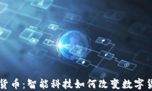 
机器加密货币：智能科技如何改变数字货币的未来