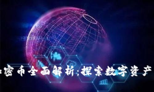 《虚拟货币与加密币全面解析：探索数字资产的未来和风险》