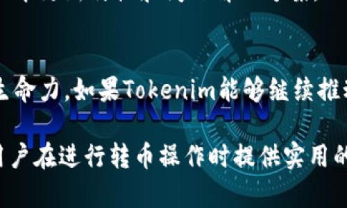   Tokenim不升级能转币吗？深入解析其背后的机制和影响 / 
 guanjianci Tokenim, 转币, 区块链, 升级 /guanjianci 

在数字货币的世界中，Tokenim作为一种新兴的加密货币逐渐受到市场的关注。同时，关于Tokenim的技术升级与转币的流通问题，也成为众多投资者和用户关心的焦点。本文将详细探讨Tokenim不升级的情况下是否还能进行转币操作，以及这一决定背后的根本机制和市场影响。

一、Tokenim的基本介绍
Tokenim是一种基于区块链技术的加密货币，致力于提供快速、安全和透明的交易环境。它的架构设计使得交易便捷，吸引了众多投资者。然而，加密货币的技术升级通常涉及性能、安全性及功能等多个方面，与用户的实际使用体验息息相关。

二、Tokenim的升级机制
为了保证Tokenim网络的健康运行，定期的升级是不可避免的。升级通常包括协议的改善、新功能的增加以及安全漏洞的修复。未进行升级的Tokenim可能会面临兼容性问题、新的标准无法适应的情况，这直接影响到转币的流通性。

三、Tokenim不升级的影响
假如Tokenim不进行必要的技术升级，用户在转币时将可能遇到以下几方面的问题：

h41. 交易速度的下降/h4
未升级的Tokenim可能无法应对高并发的交易需求，导致交易速度下降，甚至出现交易延迟的现象，影响用户体验。

h42. 安全性问题/h4
由于未及时修复安全漏洞，用户的资产安全将受到威胁，黑客可能会利用这些漏洞进行攻击，造成财务损失。

h43. 网络的分叉/h4
如果Tokenim的用户社区分裂，部分用户选择升级，而另一些用户则不进行升级，可能导致网络分叉，造成Tokenim的不同版本之间无法互通，影响币的交易流动性。

四、Tokenim转币的具体步骤
在Tokenim进行转币操作时，用户需要经过几个步骤。首先，确保自己的钱包能够支持当前版本的Tokenim。其次，通过交易平台或直接向朋友转账时，确认对方的Tokenim地址无误，避免资金的损失。最后，用户需要留意网络的状态，以及交易费用的变化。

五、用户常见问题解答

h4问题1：如果Tokenim不升级，我的资产会受到多大影响？/h4
资产安全性是用户最关心的问题之一。Tokenim若不升级，可能会导致潜在的安全隐患，用户的数字资产受到黑客攻击的风险增加。此外，交易的延迟和额外的手续费也会影响用户的持币策略和盈利能力。即使可以完成转币操作，用户也可能会因为担心账户安全而不愿意频繁交易，从而抑制了市场的活跃度。

h4问题2：如何判断Tokenim是否需要升级？/h4
判断Tokenim是否需要进行升级，可以参考社区的反馈、开发团队的公告以及技术文档。升级通常伴随一些特定的更新日志，用户可以通过官方渠道，查阅大版本更新特性和问题解决方案。此外，关注社区在社交媒体、论坛等平台上的讨论，以此来捕捉Tokenim的最新动态，帮助用户做出更明智的投资决策。

h4问题3：将来Tokenim的前景如何？/h4
Tokenim的未来前景取决于多个因素，包括技术的迭代、市场的反响以及用户基础的增长。在加密货币市场中，只有不断适应变化和新趋势，才能保证其长期生命力。如果Tokenim能够继续推动技术创新，改善用户体验，并逐步增强其市场竞争力，未来仍然可以实现其行业认可的目标。然而，如果不重视技术的更新，Tokenim可能会被市场逐渐淘汰。

综上所述，Tokenim的升级与转币问题是一个复杂的议题，不仅关系到用户的直接体验，也影响整体市场的发展。希望经过本文的分析，能为广大的Tokenim用户在进行转币操作时提供实用的建议和深刻的见解。