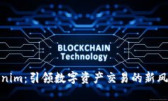 Tokenim：引领数字资产交易的新风向标