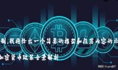 注意：根据平台的字数限制，我将给出一个简要