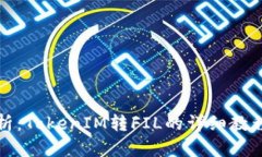 全面解析：TokenIM转FIL的详细教程与技巧