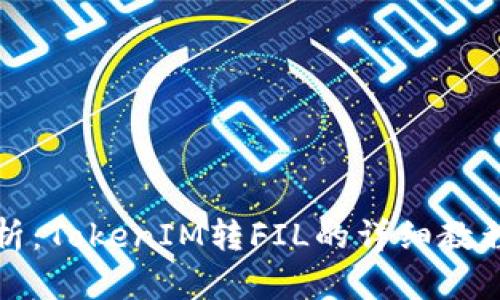 全面解析：TokenIM转FIL的详细教程与技巧