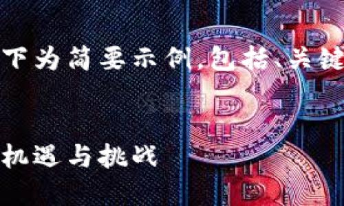 由于内容长度超出限制，以下为简要示例，包括、关键词和第一部分内容的开头。

:
孟买加密货币市场的崛起：机遇与挑战