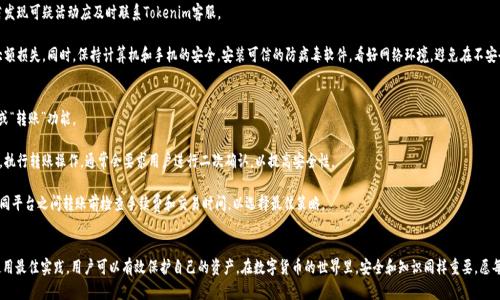   如何安全有效地存储Tokenim BTC资产？最全指南与技巧！ / 
 guanjianci Tokenim, BTC存储, 加密货币安全, 数字资产管理 /guanjianci 

引言
随着数字货币的快速发展，比特币(BTC)作为最早也是最知名的加密货币，其存储和管理方式越来越受到关注。尤其是Tokenim作为一个新兴的平台，提供了便捷的BTC存储方案，但如何确保这些资产的安全却仍然是每位投资者必须面对的问题。本指南将详细探讨Tokenim BTC的存储方式、最佳实践以及面临的风险，帮助用户更好地管理和保护他们的数字资产。

一、Tokenim BTC存储的基础知识
在深入存储方法之前，我们需要了解一些存储比特币的基础知识，包括加密货币钱包的类型，以及Tokenim平台的特点。

加密货币钱包主要分为热钱包和冷钱包。热钱包是指连接互联网的钱包，通常用于日常交易，方便快捷；而冷钱包则是离线钱包，适合长期存储大额资产，安全性更高。

Tokenim是一个新兴的数字资产管理平台，通过提供高效便捷的交易工具和资产管理服务来吸引用户。用户在使用Tokenim进行BTC交易时，针对存储方式的选择至关重要。

二、Tokenim的存储方式
Tokenim为用户提供了多种存储方式，用户可根据自身需求选择最合适的选项。

1. **热钱包存储**：Tokenim提供的热钱包方便用户随时交易，适合那些频繁进行交易的用户。但是由于热钱包一直在线，安全性相对较低，用户需要额外注意防范黑客攻击。

2. **冷钱包存储**：Tokenim建议大额资产用户使用冷钱包进行存储。冷钱包的安全性更高，风险较小。同时，用户可以选择将资产转移至硬件钱包或其他独立的钱包，以确保资产安全。

3. **多重签名钱包**：Tokenim也支持多重签名功能，用户可以设置多个地址共同签署一笔交易，这种方式在安全性和防止盗窃方面具有优势。

三、如何安全存储Tokenim BTC资产
安全性是数字资产管理的重中之重，用户可以采取以下措施来提高Tokenim BTC存储的安全性。

1. **使用强密码**：创建Tokenim账户时，应使用强密码并定期更换，避免使用简单的密码或重复使用相同的密码。

2. **启用双重身份验证**（2FA）：Tokenim平台支持双重身份验证，用户应尽量启用此功能，以添加额外的安全层次。

3. **定期备份钱包**：用户应定期备份热钱包和冷钱包的私钥，以及所有与存储相关的信息，以防数据丢失。

4. **注意网络安全**：保持设备和网络安全，避免在公共Wi-Fi上访问Tokenim账户，确保使用安全的网络连接。

5. **分散存储资产**：用户可以考虑将资产分散存放于不同的钱包中，以降低单一钱包遭到攻击的风险。

四、Tokenim BTC存储面临的风险
尽管Tokenim提供了一定的安全保障，但用户仍需意识到各种潜在的风险。

1. **黑客攻击**：数字货币交易平台常常是黑客攻击的目标，用户的账户若被黑客入侵，资产可能会面临直接损失。

2. **网络钓鱼**：网络钓鱼攻击是黑客通过伪造网站或邮件来获取用户信息的一种方法，用户需提高警惕，确保访问Tokenim官方网站。

3. **软件漏洞**：Tokenim或其他软件的漏洞可能造成安全隐患，用户应定期更新软件，加以防范。

4. **用户错误**：操作不当或对平台的不熟悉，可能导致资产丢失。用户应仔细阅读操作指南，避免犯错。

常见问题解答

问题一：如何选择适合自己的Tokenim BTC存储方式？
在选择Tokenim BTC存储方式时，用户需要根据自身的需求和交易习惯进行合理选择。首先，考虑交易频率。若经常交易，可以选择热钱包，以便快捷方便地进行操作。若是长期持有，建议选择冷钱包，这样可以最大限度地降低资产被盗的风险。

其次，用户还需要考虑资产的总额。若资金规模较大，建议分散存储，一部分使用热钱包，另一部分使用冷钱包，做好安全备份。此外，多重签名钱包也是一个不错的选择，为大额资产设置更高的保护机制。

在选择任何存储方式之前，用户应充分了解不同钱包的特点和服务条款，确保能够灵活应对市场变化。

问题二：如何防范Tokenim BTC存储的常见安全威胁？
在数字资产的存储过程中，用户需时刻保持警惕，防范各种安全威胁。首先，安全意识的提升至关重要，用户应了解网络钓鱼、黑客攻击的基本性质，避免上当受骗。

其次，确保使用强密码，定期更新，并启用双重身份验证。双重身份验证能有效降低盗号的风险。用户还需定期检查账户的异动及活动，若发现可疑活动应及时联系Tokenim客服。

另外，定期备份重要信息，包括私钥和助记词，便利日后恢复。对于存储在热钱包中的资产，建议以每日限额操作，以防止短时间内遭受大额损失。同时，保持计算机和手机的安全，安装可信的防病毒软件，看好网络环境，避免在不安全的连接下操作。

问题三：Tokenim存储的比特币资产如何取出？
从Tokenim存储中取出比特币资产的具体步骤如下：用户首先登录Tokenim账户，进入资产管理页面。找到BTC资产选项，并选择“提取”或“转账”功能。

在提取过程中，用户需输入转账地址，并确认提取金额。请务必核实转账地址的准确性，错误的地址可能导致资产永久损失。确认无误后，执行转账操作，通常会要求用户进行二次确认，以提高安全性。

提取后，用户需要根据网络繁忙情况等待一定时间，以便交易被确认。一旦交易确认，用户即可在目标地址查明资金是否到账。建议在不同平台之间转账前检查手续费和交易时间，以选择最佳策略。

结束语
Tokenim BTC存储是数字资产管理中不可或缺的一部分，用户不仅要选择适合自己的存储方式，还要提高安全防范意识。通过了解和使用最佳实践，用户可以有效保护自己的资产。在数字货币的世界里，安全和知识同样重要，愿每位投资者都能在Tokenim平台上顺利管理和增值自己的BTC资产。