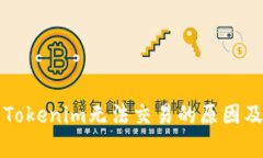 深入分析Tokenim无法交易的原因及解决方案