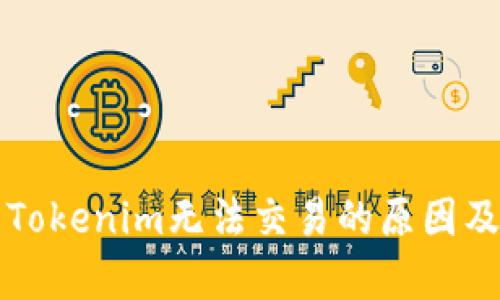深入分析Tokenim无法交易的原因及解决方案