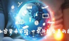 深度解读加密货币市场：一分钟级交易的机遇与