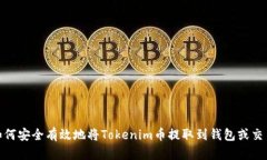 : 如何安全有效地将Tokenim币提取到钱包或交易所