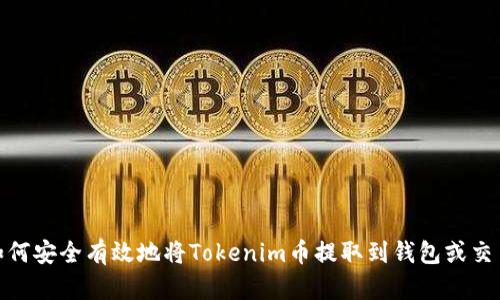 : 如何安全有效地将Tokenim币提取到钱包或交易所
