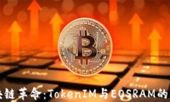 探索区块链革命：TokenIM与EOSRAM的未来潜力
