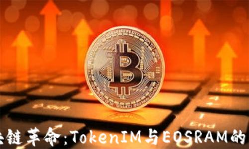 
探索区块链革命：TokenIM与EOSRAM的未来潜力