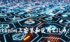 如何在Tokenim上安装和使用ZIL币：详细指南