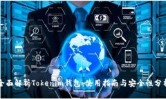 全面解析Tokenim钱包：使用指南与安全性分析