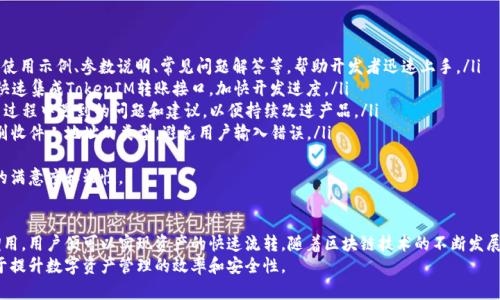  全面解析TokenIM转账接口：高效、安全的数字资产转移方案 / 
 guanjianci TokenIM, 转账接口, 数字资产, 区块链技术 /guanjianci 

一、TokenIM转账接口概述
随着区块链技术的迅猛发展和数字货币的普及，越来越多的用户开始关注如何高效、安全地进行数字资产的转移。在这其中，TokenIM转账接口作为一个专门为数字资产转移设计的解决方案，凭借其高效性和安全性备受关注。
TokenIM是一个为区块链提供通讯、转账等服务的高性能基础设施项目，致力于让不同区块链之间实现资产的自由流通。其转账接口不仅可以满足一般用户的转账需求，还可以为开发者提供了调用接口的便利。
本文将深入探讨TokenIM转账接口的工作机制、如何使用它进行资产转移以及与其他转账方式的比较。同时，还会回答一些常见问题，帮助读者更全面地理解这一接口。

二、TokenIM转账接口的工作原理
TokenIM的转账接口通过一系列的标准化API（应用程序接口）来实现数字资产的转移。它允许用户使用简单的指令在不同的数字钱包之间发送和接收资产。这一过程的基本步骤可以概括为：
ul
    listrong请求构建：/strong用户通过接口提供所需的参数，包括发送地址、接收地址、转账金额等，构建一个转账请求。/li
    listrong数字签名：/strong为了保证交易的安全性，TokenIM要求用户对请求进行数字签名，确保交易的真实性。/li
    listrong信息广播：/strong完成签名后，转账请求会被广播到区块链网络，供矿工验证并打包成区块。/li
    listrong交易确认：/strong交易在网络中被验证后，金额将从发送地址转入接收地址，完成整个转账过程。/li
/ul
这种机制确保了交易的安全性、可追溯性和不可篡改性，正是区块链技术的优势所在。

三、如何使用TokenIM转账接口进行资产转移
使用TokenIM转账接口进行资产转移并不复杂，用户只需通过以下步骤即可完成转账：

h41. 注册并创建钱包/h4
首先，用户需要在TokenIM平台上注册一个账户，并创建一个数字钱包，获取钱包的密钥和地址。

h42. 获取API秘钥/h4
用户在平台上申请API秘钥，这是调用转账接口必须的凭证。确保妥善保管API秘钥，避免安全漏洞。

h43. 构建转账请求/h4
使用适合的编程语言或工具，构建一个API请求，包含发送地址、接收地址及转账金额等信息。示例代码如下：
pre
{
    