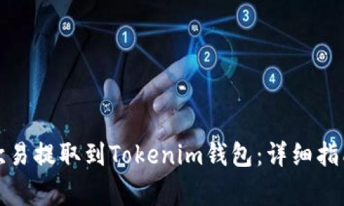 如何将币从欧易提取到Tokenim钱包：详细指南与注意事项