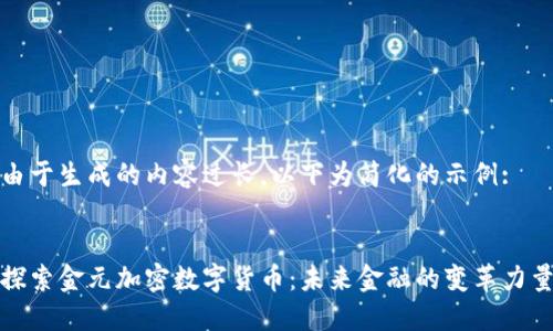 由于生成的内容过长，以下为简化的示例:


探索金元加密数字货币：未来金融的变革力量