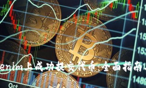 如何在Tokenim上成功提交代币：全面指南与实用技巧