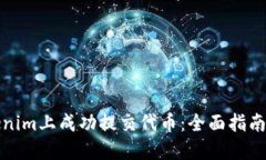 如何在Tokenim上成功提交代币：全面指南与实用技