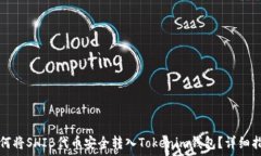  如何将SHIB代币安全转入Tokenim钱包？详细指南