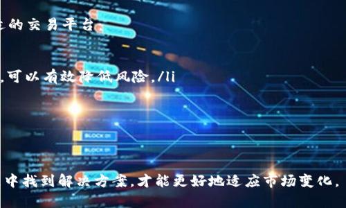 baioti如何顺利开启加密货币交易账户：全面解析开户条件与流程/baioti

加密货币, 交易开户, 条件, 交易平台/guanjianci

近年来，加密货币的迅猛发展吸引了越来越多的投资者。无论是个体投资者还是机构投资者，都对通过加密货币交易获取利润产生了浓厚的兴趣。但是，在开始交易之前，了解如何顺利开启加密货币交易账户是至关重要的。本文将全面解析加密货币交易开户的条件、流程以及可能会遇到的常见问题，以帮助新手投资者快速上手。

一、加密货币交易开户的基本条件
开设加密货币交易账户，投资者需要满足一些基本条件，这些条件可能因不同的交易平台而异，但大体上可以概括为以下几点：

ul
    listrong法定年龄：/strong大多数交易平台要求用户年满18岁，有些平台的最低年龄要求可能更高，具体取决于所在国家或地区的法律法规。/li
    listrong身份验证：/strong用户需要提交有效的身份证明文件，如护照或驾照，以证实其身份和国籍。部分平台甚至还要求提供居住地址证明。/li
    listrong安全性要求：/strong为了保护用户资金安全，交易平台通常会要求设置强密码，并启用双因素身份验证（2FA）。/li
    listrong资金来源证明：/strong某些平台可能会要求用户提供资金来源的证明文件，以防止洗钱和其他非法活动。此类文件可以是银行对账单、工资单或财务报表等。/li
/ul

二、加密货币交易账户的开户流程
了解开户条件后，接下来，我们可以关注加密货币交易账户的具体开户流程。尽管不同平台的流程可能存在差异，但通常可分为以下几个步骤：

ol
    listrong选择交易平台：/strong首先，投资者需要根据自己的需求选择合适的交易平台。应考虑平台的安全性、交易费用、支持的加密货币种类等因素。/li
    listrong创建账户：/strong用户需在交易平台上填写相关信息，如电子邮件地址、手机号码等，以创建账户。/li
    listrong身份验证：/strong提交所需的身份验证文件，如身份证明和居住地址证明等。该过程可能需要数小时或几天时间，视交易平台而定。/li
    listrong资金入账：/strong账户验证通过后，用户可以选择适合的支付方式进行资金充值，通常支持银行转账、信用卡、借记卡或其他加密货币转账等方式。/li
    listrong开始交易：/strong资金入账后，用户便可以选择想要购买的加密货币，并进行交易。/li
/ol

三、常见问题解答
在开户过程中，投资者可能会遇到一些常见问题，以下是对其中的三个问题进行详细解析：

问题一：如果未满法定年龄，可以开户吗？
未满法定年龄的投资者想要开户，通常会面临较大的挑战。大多数交易平台都明文规定了最低年龄要求，大多为18岁，个别国家可能要求22岁或更高。未满法定年龄的用户通常无法合法开设账户，这主要出于对未成年人保护的考虑，避免因投资行为而导致的经济损失。

如果你还未达到法定开户年龄，不妨和家长或监护人沟通，请求他们的支持。与此同时，你可以通过学习加密货币和市场分析、交易策略等知识，待到法定年龄后再进行实际投资。在这段时间里，可以利用一些模拟交易平台进行虚拟交易，以熟悉市场运作及各种交易策略。

问题二：身份验证失败该怎么办？
身份验证是任何加密货币交易开户过程中至关重要的一步，但有时用户可能会遭遇身份验证失败的情况。通常，这种情况出现的原因可能包括提交的文件不清晰、信息填写不一致、选择错误的文件类型等。

如果身份验证失败，用户可以进行以下步骤：

ul
    listrong检查提交的信息：/strong仔细核对填写的身份证件信息与提交文件上的信息是否一致，包括姓名、出生日期等。/li
    listrong文件清晰度：/strong确保上传的身份证明文件清晰可读，建议使用高清摄像设备拍摄文件，并避免反光、模糊等情况。/li
    listrong联系客服：/strong如确认信息无误但仍未通过身份验证，可以通过该交易平台的客服渠道询问具体原因，并请求重新审核。/li
/ul

保持与交易平台的沟通，了解问题所在，往往可以有效解决身份验证失败的问题。

问题三：如何选择安全可靠的交易平台？
选择安全且可靠的加密货币交易平台是交易成功与否的重要因素之一。在海量的交易平台中，投资者应评估以下几个方面，确保选择一个合适的交易平台：

ul
    listrong平台的声誉与历史：/strong了解该平台的运营历史、用户评价及行业口碑。选择那些在业界有良好声誉和长期运行历史的平台，可以有效降低风险。/li
    listrong安全性与保护措施：/strong确保平台采用了高标准的安全防护措施，包括SSL加密、安全钱包存储、双因素身份验证等。/li
    listrong交易费用与佣金：/strong仔细了解平台的交易费用结构，透明的费用政策可以帮助用户更好地理解其交易成本。/li
    listrong客户支持：/strong优质的客户服务对于解决交易过程中出现的问题至关重要，确保选择拥有快速响应客服渠道的交易平台。/li
/ul

综上，对于初次接触加密货币交易的投资者来说，熟悉开户条件与流程至关重要。同时，通过解答上述常见问题，帮助投资者在开户与交易过程中找到解决方案，才能更好地适应市场变化。