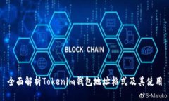 全面解析Tokenim钱包地址格式及其使用