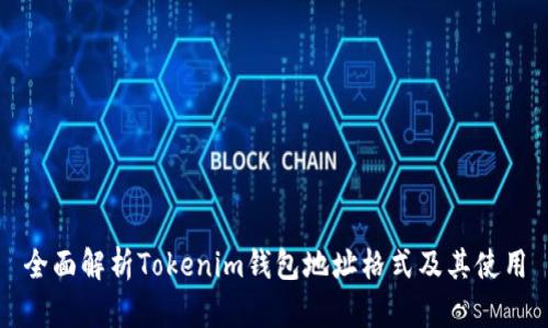 全面解析Tokenim钱包地址格式及其使用